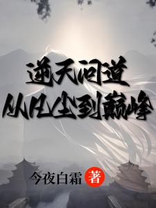 凌霄志：正邪交锋