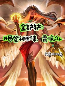 金铲铲：开局登神天使，震惊众人