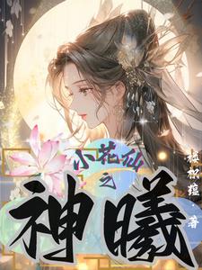 小花仙之神曦