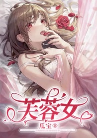 芙蓉女（芙蓉花仙vs熊猫男妖）